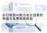 必归绘图AI助力设计创意的神器与免费制图体验