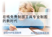 在线免费制图工具专业制图的新时代