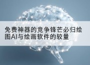 免费神器的竞争锋芒必归绘图AI与绘画软件的较量