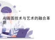 AI画图技术与艺术的融合革新
