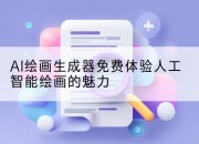 AI绘画生成器免费体验人工智能绘画的魅力
