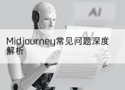 Midjourney常见问题深度解析