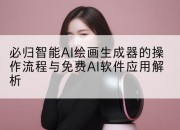必归智能AI绘画生成器的操作流程与免费AI软件应用解析