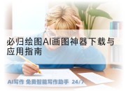 必归绘图AI画图神器下载与应用指南