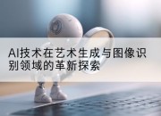 AI技术在艺术生成与图像识别领域的革新探索