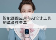 智能画图应用与AI设计工具的革命性变革