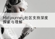 Midjourney社区支持深度探索与理解