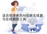 适合初学者的AI绘画生成器与在线画图工具