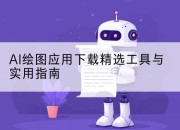 AI绘图应用下载精选工具与实用指南