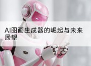 AI图画生成器的崛起与未来展望
