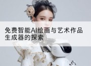 免费智能AI绘画与艺术作品生成器的探索