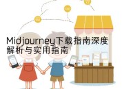Midjourney下载指南深度解析与实用指南