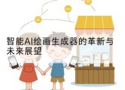 智能AI绘画生成器的革新与未来展望