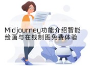 Midjourney功能介绍智能绘画与在线制图免费体验