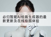 必归智能AI绘画生成器的最新更新及在线绘图体验