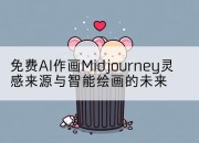 免费AI作画Midjourney灵感来源与智能绘画的未来