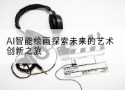 AI智能绘画探索未来的艺术创新之旅