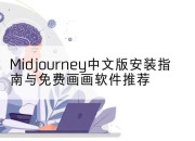 Midjourney中文版安装指南与免费画画软件推荐