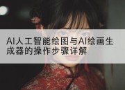 AI人工智能绘图与AI绘画生成器的操作步骤详解