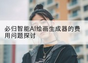 必归智能AI绘画生成器的费用问题探讨