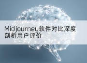 Midjourney软件对比深度剖析用户评价
