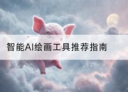 智能AI绘画工具推荐指南