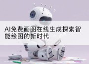 AI免费画图在线生成探索智能绘图的新时代