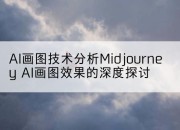 AI画图技术分析Midjourney AI画图效果的深度探讨