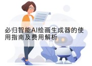 必归智能AI绘画生成器的使用指南及费用解析