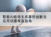 智能AI绘画生成器的创新与应用创建模板指南