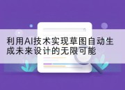 利用AI技术实现草图自动生成未来设计的无限可能