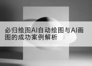 必归绘图AI自动绘图与AI画图的成功案例解析