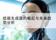 绘画生成器的崛起与未来趋势分析