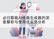 必归智能AI绘画生成器的深度解析与使用优劣势分析