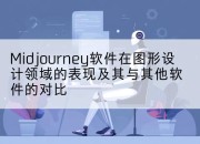 Midjourney软件在图形设计领域的表现及其与其他软件的对比