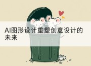 AI图形设计重塑创意设计的未来