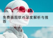 免费画图软件深度解析与推荐