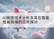 AI画图技术分析及其在智能绘画领域的应用探讨