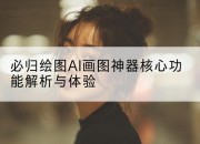 必归绘图AI画图神器核心功能解析与体验