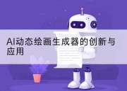 AI动态绘画生成器的创新与应用