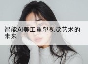 智能AI美工重塑视觉艺术的未来