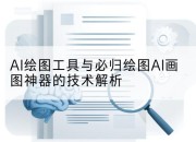 AI绘图工具与必归绘图AI画图神器的技术解析