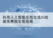 利用人工智能在线生成AI绘画免费图生图指南