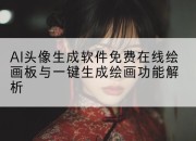 AI头像生成软件免费在线绘画板与一键生成绘画功能解析