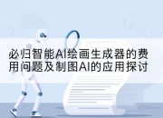 必归智能AI绘画生成器的费用问题及制图AI的应用探讨