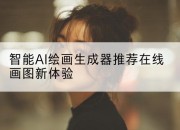 智能AI绘画生成器推荐在线画图新体验