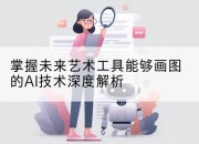 掌握未来艺术工具能够画图的AI技术深度解析