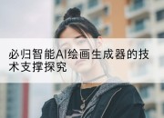 必归智能AI绘画生成器的技术支撑探究