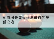 AI作图未来设计与创作的革新之道