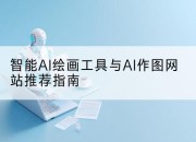 智能AI绘画工具与AI作图网站推荐指南